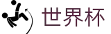 2026国际足联世界杯官方直营 | 品牌中文综合资讯
